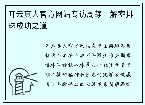 开云真人官方网站专访周静：解密排球成功之道