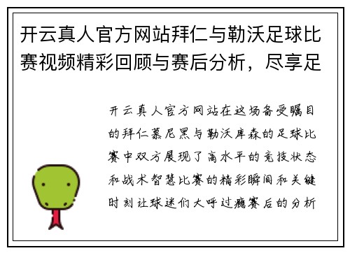 开云真人官方网站拜仁与勒沃足球比赛视频精彩回顾与赛后分析，尽享足球盛宴