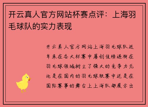 开云真人官方网站杯赛点评：上海羽毛球队的实力表现