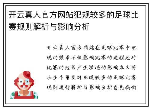 开云真人官方网站犯规较多的足球比赛规则解析与影响分析