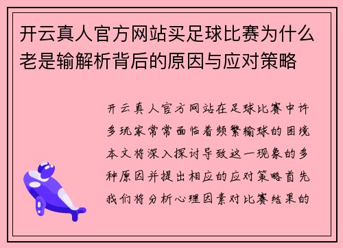 开云真人官方网站买足球比赛为什么老是输解析背后的原因与应对策略