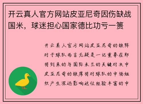 开云真人官方网站皮亚尼奇因伤缺战国米，球迷担心国家德比功亏一篑