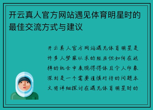 开云真人官方网站遇见体育明星时的最佳交流方式与建议