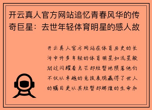 开云真人官方网站追忆青春风华的传奇巨星：去世年轻体育明星的感人故事