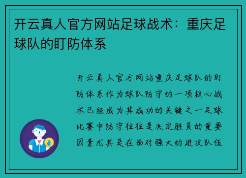 开云真人官方网站足球战术：重庆足球队的盯防体系