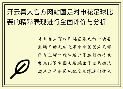 开云真人官方网站国足对申花足球比赛的精彩表现进行全面评价与分析