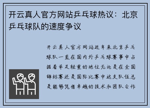开云真人官方网站乒乓球热议：北京乒乓球队的速度争议