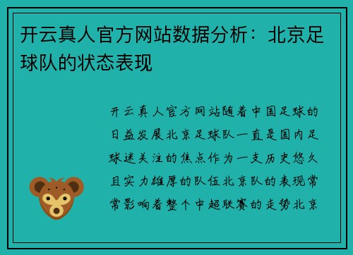 开云真人官方网站数据分析：北京足球队的状态表现