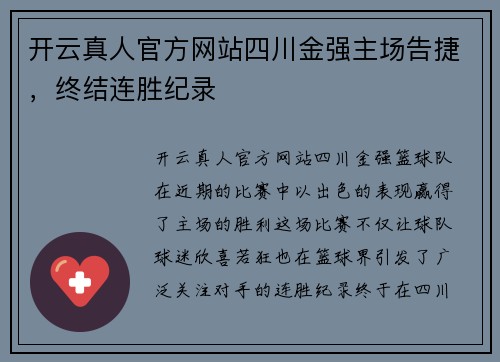 开云真人官方网站四川金强主场告捷，终结连胜纪录