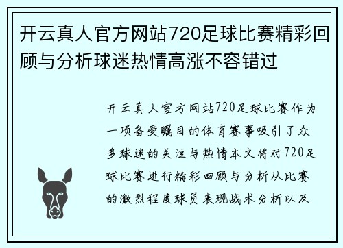开云真人官方网站720足球比赛精彩回顾与分析球迷热情高涨不容错过
