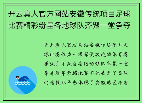 开云真人官方网站安徽传统项目足球比赛精彩纷呈各地球队齐聚一堂争夺冠军荣耀