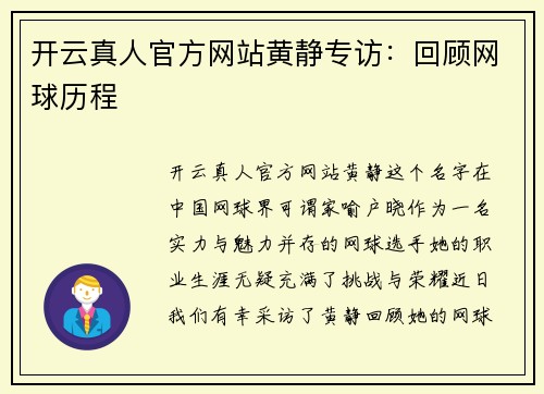 开云真人官方网站黄静专访：回顾网球历程