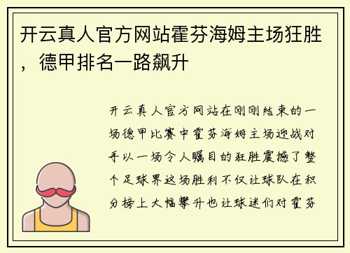 开云真人官方网站霍芬海姆主场狂胜，德甲排名一路飙升