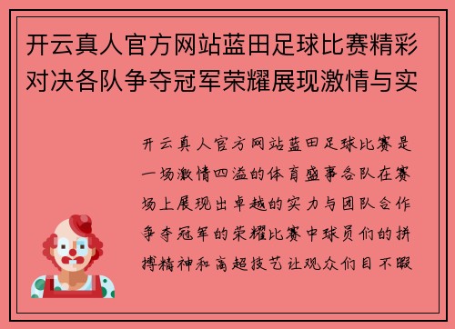 开云真人官方网站蓝田足球比赛精彩对决各队争夺冠军荣耀展现激情与实力