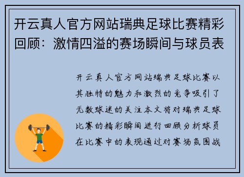 开云真人官方网站瑞典足球比赛精彩回顾：激情四溢的赛场瞬间与球员表现分析