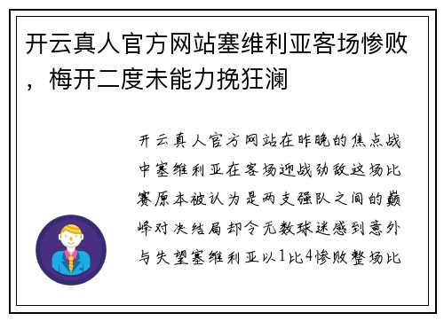 开云真人官方网站塞维利亚客场惨败，梅开二度未能力挽狂澜