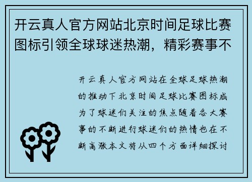 开云真人官方网站北京时间足球比赛图标引领全球球迷热潮，精彩赛事不容错过