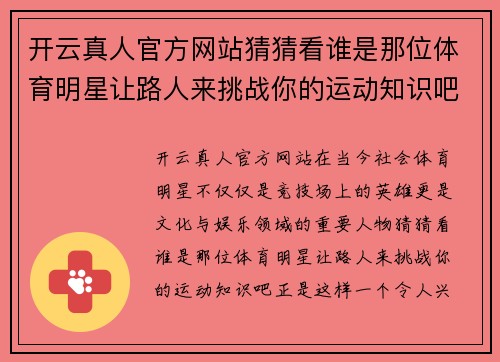 开云真人官方网站猜猜看谁是那位体育明星让路人来挑战你的运动知识吧
