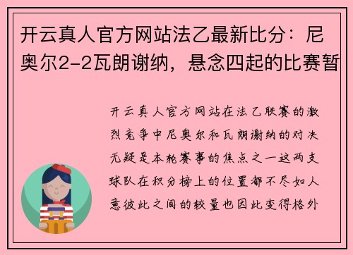 开云真人官方网站法乙最新比分：尼奥尔2-2瓦朗谢纳，悬念四起的比赛暂时揭晓平分秋色