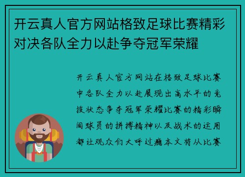 开云真人官方网站格致足球比赛精彩对决各队全力以赴争夺冠军荣耀