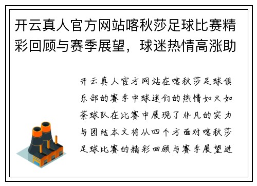 开云真人官方网站喀秋莎足球比赛精彩回顾与赛季展望，球迷热情高涨助力球队奋勇争先