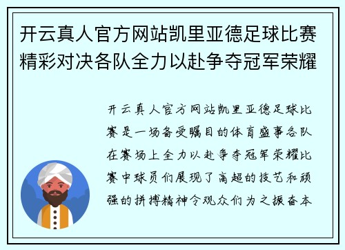 开云真人官方网站凯里亚德足球比赛精彩对决各队全力以赴争夺冠军荣耀