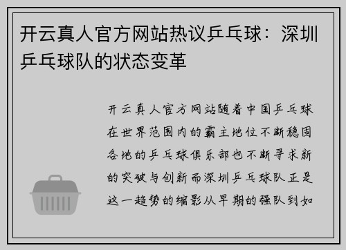 开云真人官方网站热议乒乓球：深圳乒乓球队的状态变革