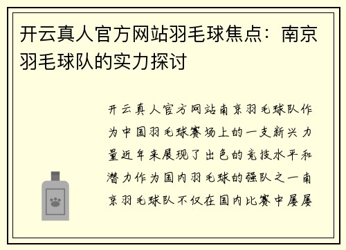 开云真人官方网站羽毛球焦点：南京羽毛球队的实力探讨