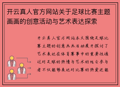 开云真人官方网站关于足球比赛主题画画的创意活动与艺术表达探索