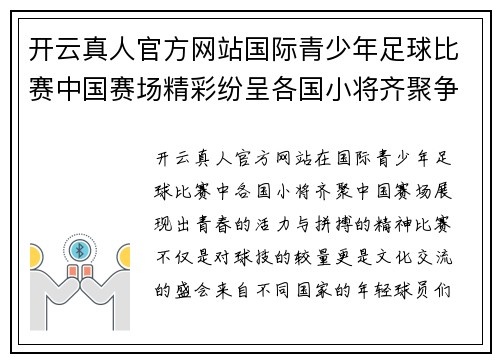 开云真人官方网站国际青少年足球比赛中国赛场精彩纷呈各国小将齐聚争夺荣誉