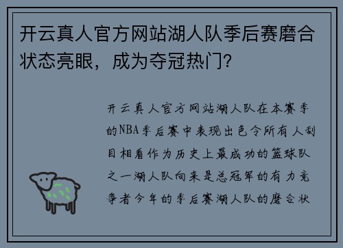 开云真人官方网站湖人队季后赛磨合状态亮眼，成为夺冠热门？