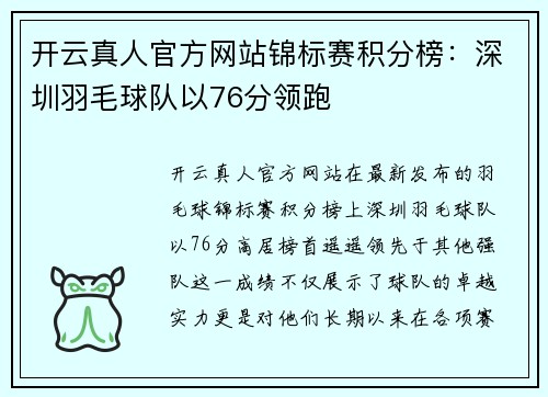 开云真人官方网站锦标赛积分榜：深圳羽毛球队以76分领跑