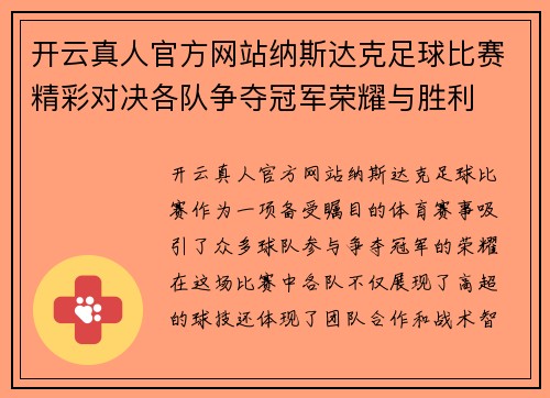 开云真人官方网站纳斯达克足球比赛精彩对决各队争夺冠军荣耀与胜利