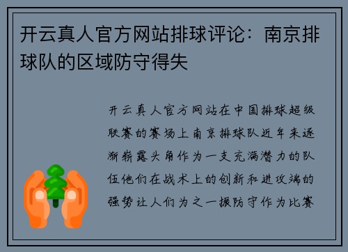 开云真人官方网站排球评论：南京排球队的区域防守得失