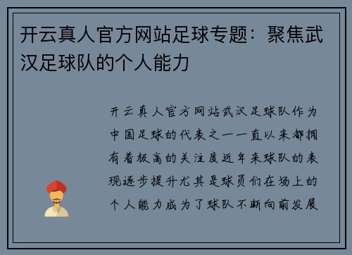开云真人官方网站足球专题：聚焦武汉足球队的个人能力
