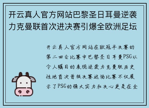 开云真人官方网站巴黎圣日耳曼逆袭力克曼联首次进决赛引爆全欧洲足坛舆论热议
