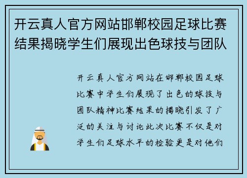 开云真人官方网站邯郸校园足球比赛结果揭晓学生们展现出色球技与团队精神