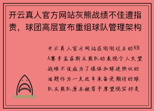 开云真人官方网站灰熊战绩不佳遭指责，球团高层宣布重组球队管理架构