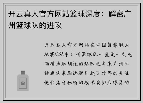 开云真人官方网站篮球深度：解密广州篮球队的进攻