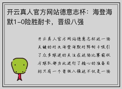 开云真人官方网站德意志杯：海登海默1-0险胜耐卡，晋级八强
