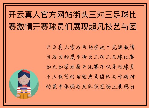 开云真人官方网站街头三对三足球比赛激情开赛球员们展现超凡技艺与团队合作精神
