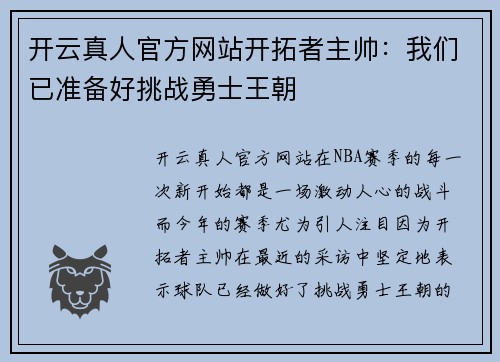 开云真人官方网站开拓者主帅：我们已准备好挑战勇士王朝