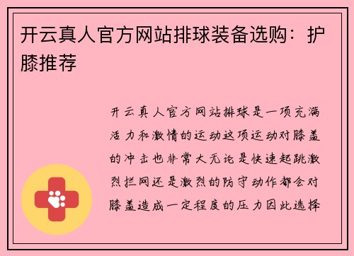 开云真人官方网站排球装备选购：护膝推荐