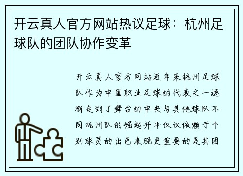 开云真人官方网站热议足球：杭州足球队的团队协作变革