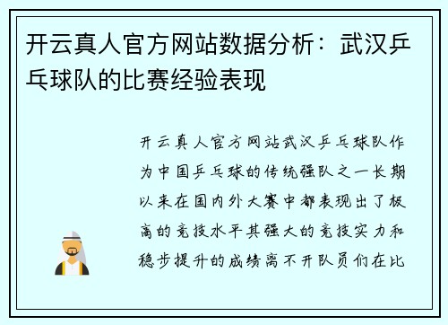 开云真人官方网站数据分析：武汉乒乓球队的比赛经验表现