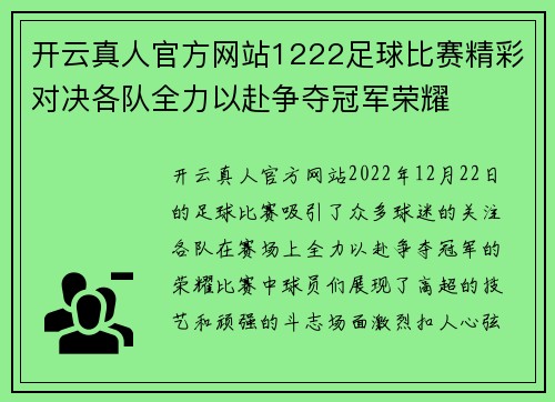 开云真人官方网站1222足球比赛精彩对决各队全力以赴争夺冠军荣耀