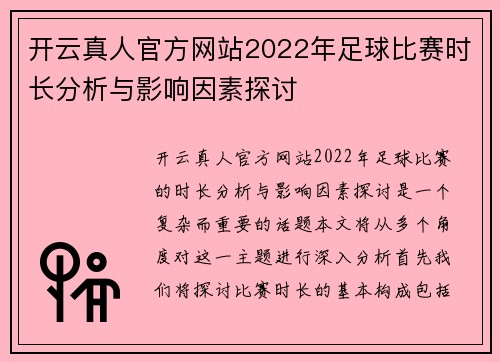 开云真人官方网站2022年足球比赛时长分析与影响因素探讨