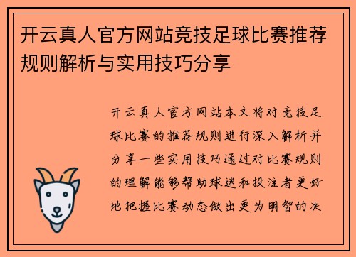 开云真人官方网站竞技足球比赛推荐规则解析与实用技巧分享