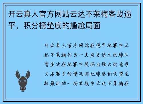 开云真人官方网站云达不莱梅客战逼平，积分榜垫底的尴尬局面