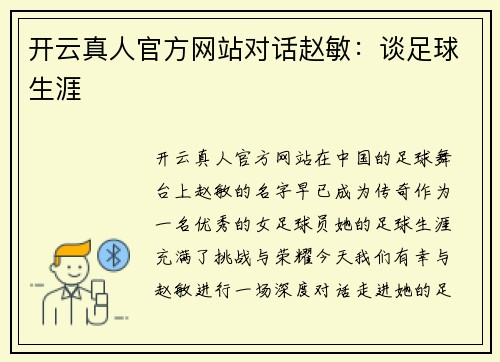 开云真人官方网站对话赵敏：谈足球生涯